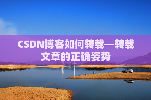 CSDN博客如何转载—转载文章的正确姿势