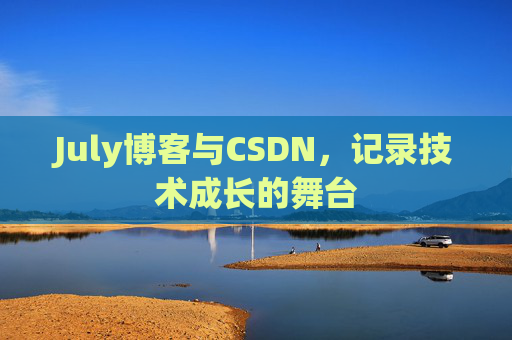 July博客与CSDN，记录技术成长的舞台