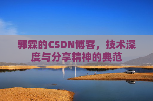 郭霖的CSDN博客，技术深度与分享精神的典范
