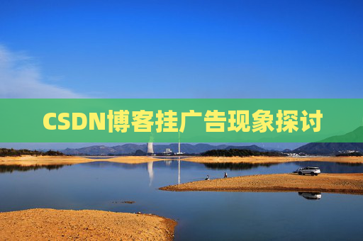 CSDN博客挂广告现象探讨